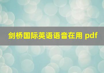 剑桥国际英语语音在用 pdf